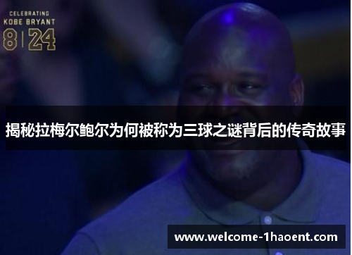 揭秘拉梅尔鲍尔为何被称为三球之谜背后的传奇故事 揭秘拉梅尔鲍尔为何被称为三球之谜背后的传奇故事