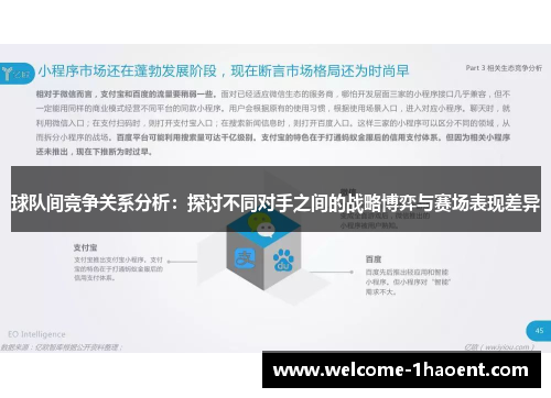 球队间竞争关系分析:探讨不同对手之间的战略博弈与赛场表现差异 球队间竞争关系分析:探讨不同对手之间的战略博弈与赛场表现差异