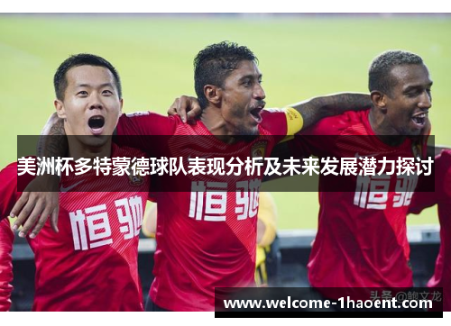 美洲杯多特蒙德球队表现分析及未来发展潜力探讨