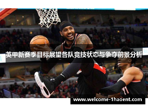 英甲新赛季目标展望各队竞技状态与争夺前景分析