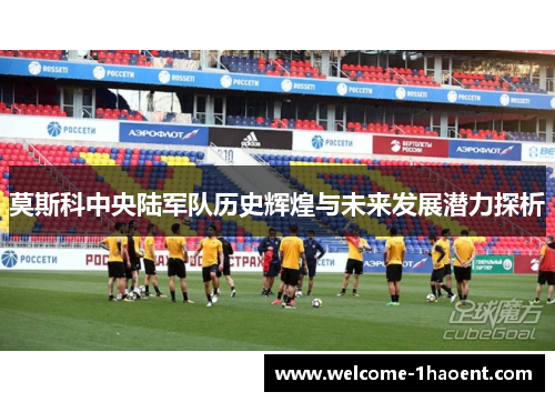 莫斯科中央陆军队历史辉煌与未来发展潜力探析