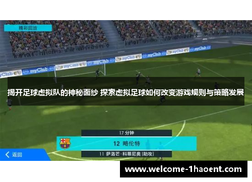 揭开足球虚拟队的神秘面纱 探索虚拟足球如何改变游戏规则与策略发展 揭开足球虚拟队的神秘面纱 探索虚拟足球如何改变游戏规则与策略发展