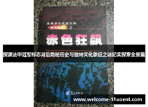 探源法甲冠军标志背后隐秘历史与独特文化象征之谜纪实探索全景篇 探源法甲冠军标志背后隐秘历史与独特文化象征之谜纪实探索全景篇