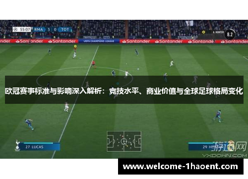 欧冠赛事标准与影响深入解析：竞技水平、商业价值与全球足球格局变化