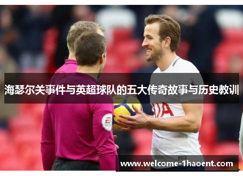 海瑟尔关事件与英超球队的五大传奇故事与历史教训 海瑟尔关事件与英超球队的五大传奇故事与历史教训