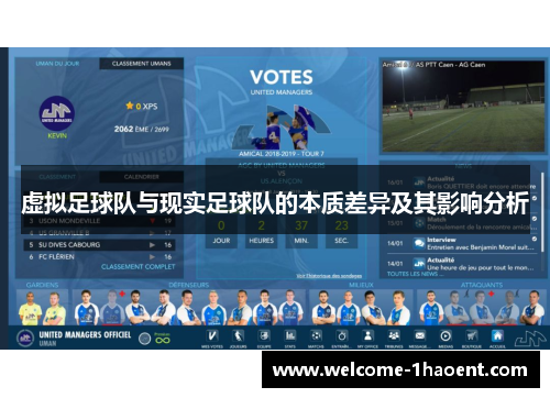 虚拟足球队与现实足球队的本质差异及其影响分析