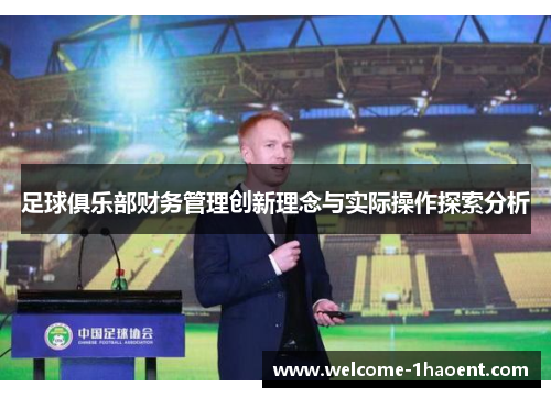 足球俱乐部财务管理创新理念与实际操作探索分析 足球俱乐部财务管理创新理念与实际操作探索分析