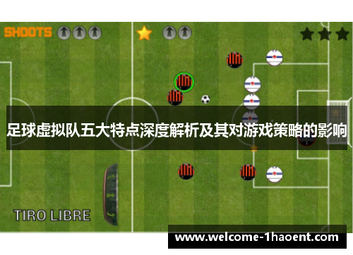 足球虚拟队五大特点深度解析及其对游戏策略的影响 足球虚拟队五大特点深度解析及其对游戏策略的影响