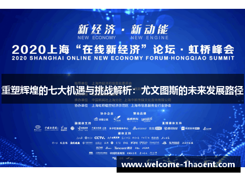 重塑辉煌的七大机遇与挑战解析:尤文图斯的未来发展路径 重塑辉煌的七大机遇与挑战解析:尤文图斯的未来发展路径