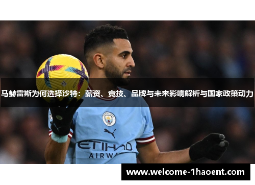 马赫雷斯为何选择沙特：薪资、竞技、品牌与未来影响解析与国家政策动力