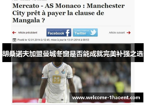 胡桑诺夫加盟曼城冬窗是否能成就完美补强之选