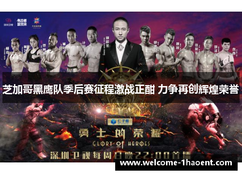 芝加哥黑鹰队季后赛征程激战正酣 力争再创辉煌荣誉