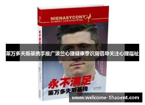 莱万多夫斯基携手推广波兰心理健康意识周倡导关注心理福祉