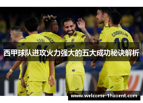 西甲球队进攻火力强大的五大成功秘诀解析