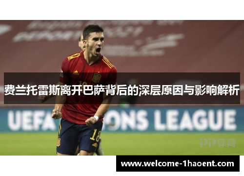 费兰托雷斯离开巴萨背后的深层原因与影响解析