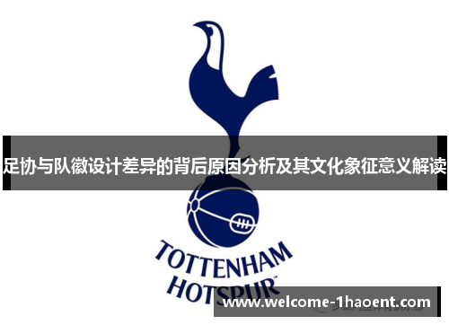 足协与队徽设计差异的背后原因分析及其文化象征意义解读 足协与队徽设计差异的背后原因分析及其文化象征意义解读