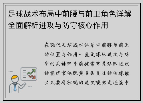 足球战术布局中前腰与前卫角色详解全面解析进攻与防守核心作用
