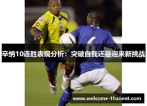 辛纳10连胜表现分析：突破自我还是迎来新挑战