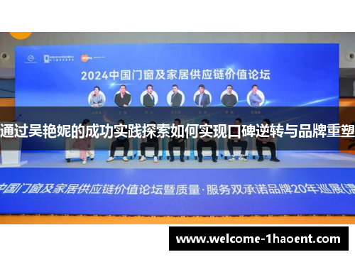 通过吴艳妮的成功实践探索如何实现口碑逆转与品牌重塑