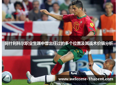 阿什利科尔职业生涯中曾出任过的多个位置及其战术价值分析