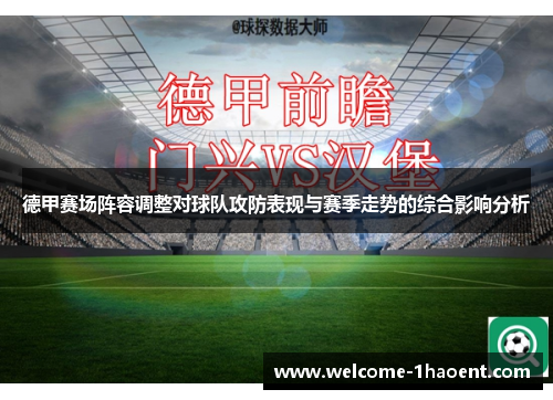 德甲赛场阵容调整对球队攻防表现与赛季走势的综合影响分析