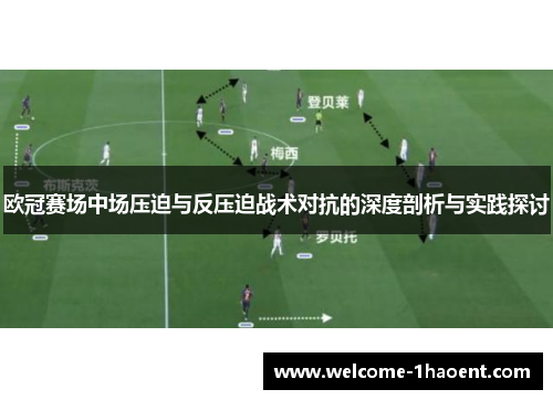 欧冠赛场中场压迫与反压迫战术对抗的深度剖析与实践探讨