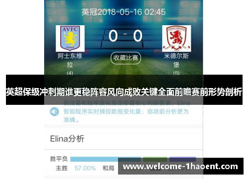 英超保级冲刺期谁更稳阵容风向成败关键全面前瞻赛前形势剖析