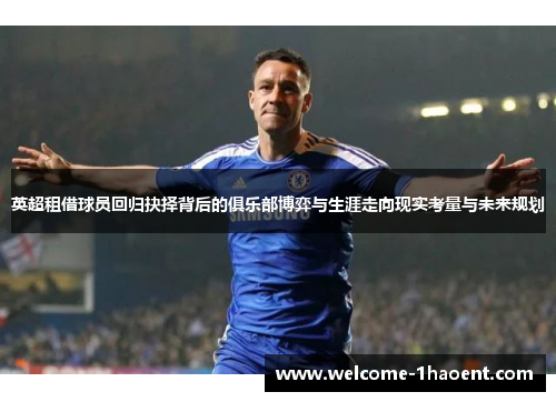 英超租借球员回归抉择背后的俱乐部博弈与生涯走向现实考量与未来规划