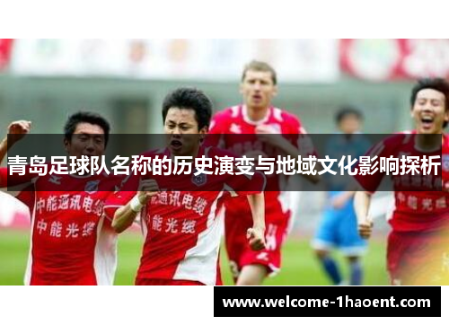 青岛足球队名称的历史演变与地域文化影响探析