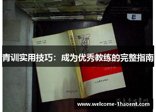 青训实用技巧：成为优秀教练的完整指南