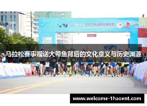 马拉松赛事赠送大带鱼背后的文化意义与历史渊源