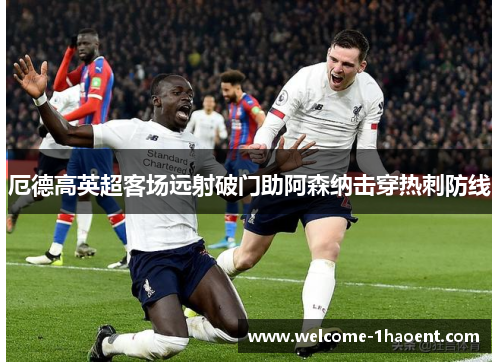 厄德高英超客场远射破门助阿森纳击穿热刺防线